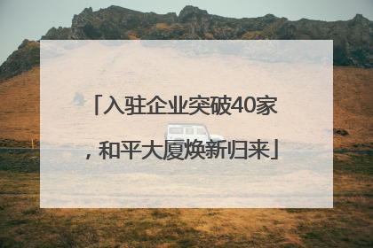 入驻企业突破40家，和平大厦焕新归来
